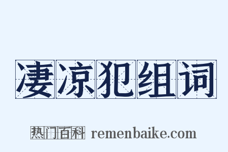 凄凉犯组词是什么意思的图片